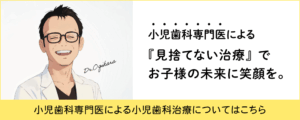 小児歯科専門医による「見捨てない治療」でお子様の未来に笑顔を。