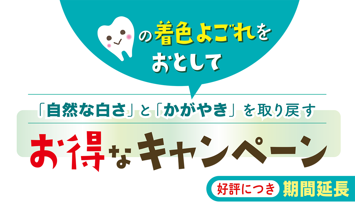 らいおん歯科クリニック サクラス戸塚医院で自然な白さとかがやきを取り戻すお得なキャンペーン開催中！
