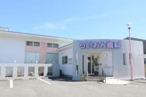 らいおん歯科クリニック　四之宮医院