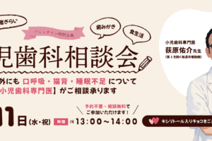 らいおん歯科クリニック小児歯科相談会