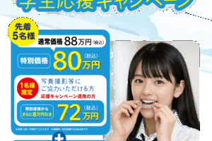 インビザライン 学生応援キャンペーン