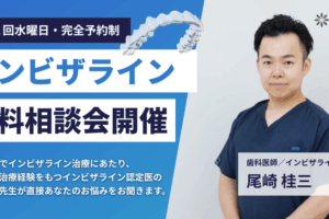 毎月１回開催（水曜）　 インビザライン無料相談会開催