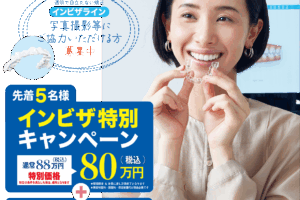 らいおん歯科クリニック サクラス戸塚医院 インビザライン特別キャンペーン