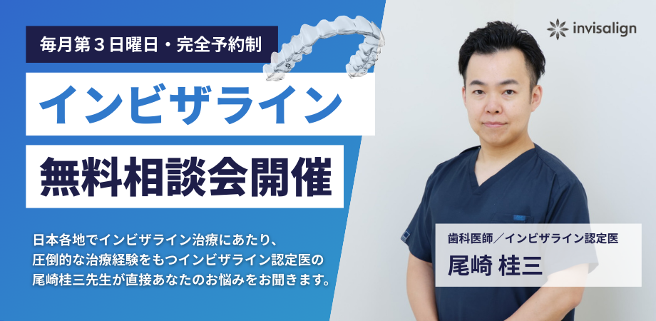 毎月第２木曜開催 インビザライン無料相談会開催