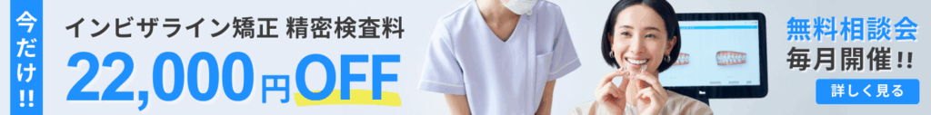 インビザライン 精密検査料22,000円OFF