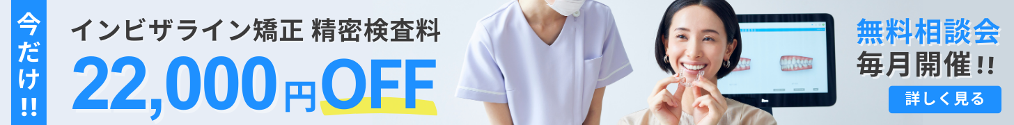 インビザライン精密検査料今だけ22,000円OFF